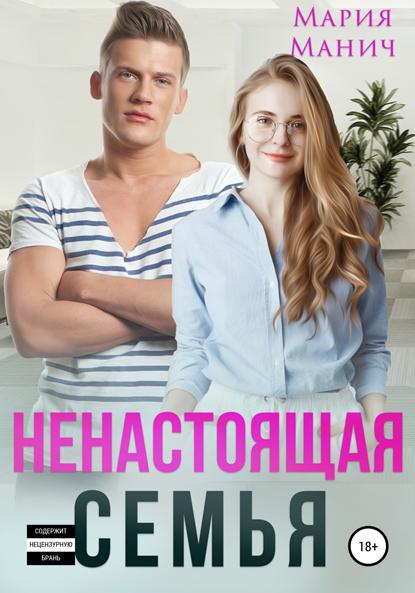 Манич Мария: Ненастоящая семья