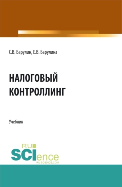 Владимирович Сергей Барулин: Налоговый контроллинг. (Аспирантура, Бакалавриат, Магистратура). Учебник.