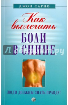 Сарно Джон: Как вылечить боли в спине: Люди должны знать правду!