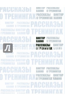 Ханин Виктор: Рассказы о тренингах