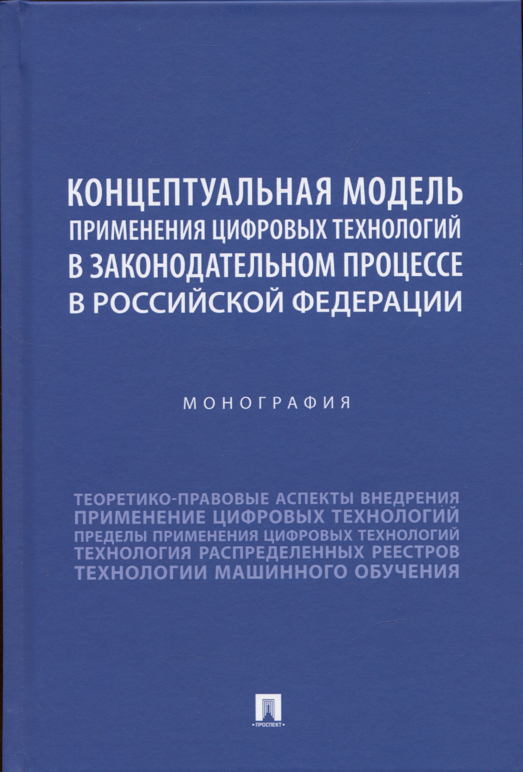 Зенин Сергей Сергеевич: Концептуальная модель применения цифровых технологий в законодательном процессе в Российской Федерации. Монография