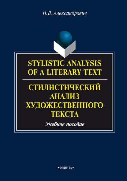 В. Н. Александрович: Stylistic analysis of a literary text. Theory and practice / Стилистический анализ художественного текста. Теория и практика