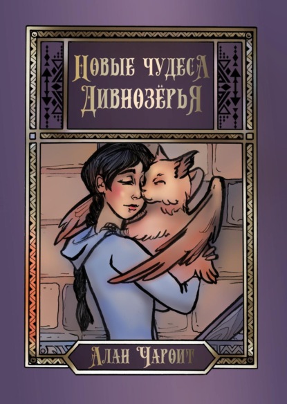Чароит Алан: Новые чудеса Дивнозёрья