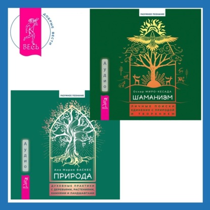 Миро-Кесада Оскар: Природа. Духовные практики с деревьями, растениями, камнями и ландшафтами + Шаманизм. Личные поиски единения с природой и творением