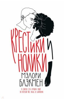 Блэкмэн Мэлори: Крестики и Нолики