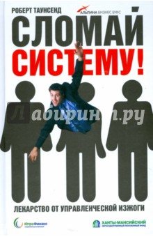 Таунсенд Роберт: Сломай систему! Лекарство от управленческой изжоги