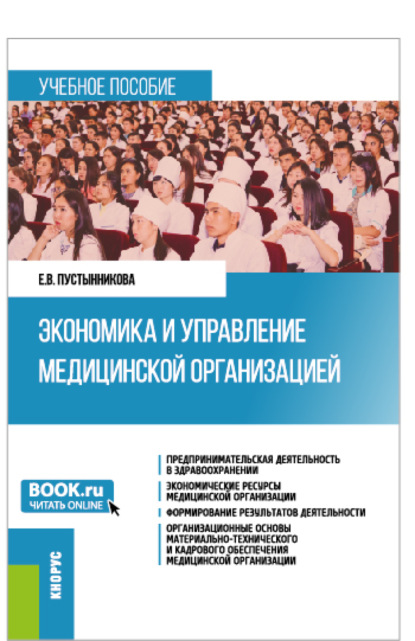 Васильевна Екатерина Пустынникова: Экономика и управление медицинской организацией. (Бакалавриат, Магистратура, Специалитет). Учебное пособие.