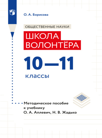 А. О. Борисова: Обществознание. Методическое пособие для учителя. Учебник Апплевич О.А., Жадько Н.В. 