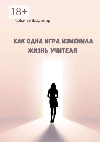 Горбачев Владимир: Как одна игра изменила жизнь учителя