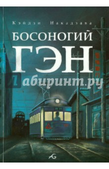 Накадзава Кэйдзи: Босоногий Гэн. Том 4