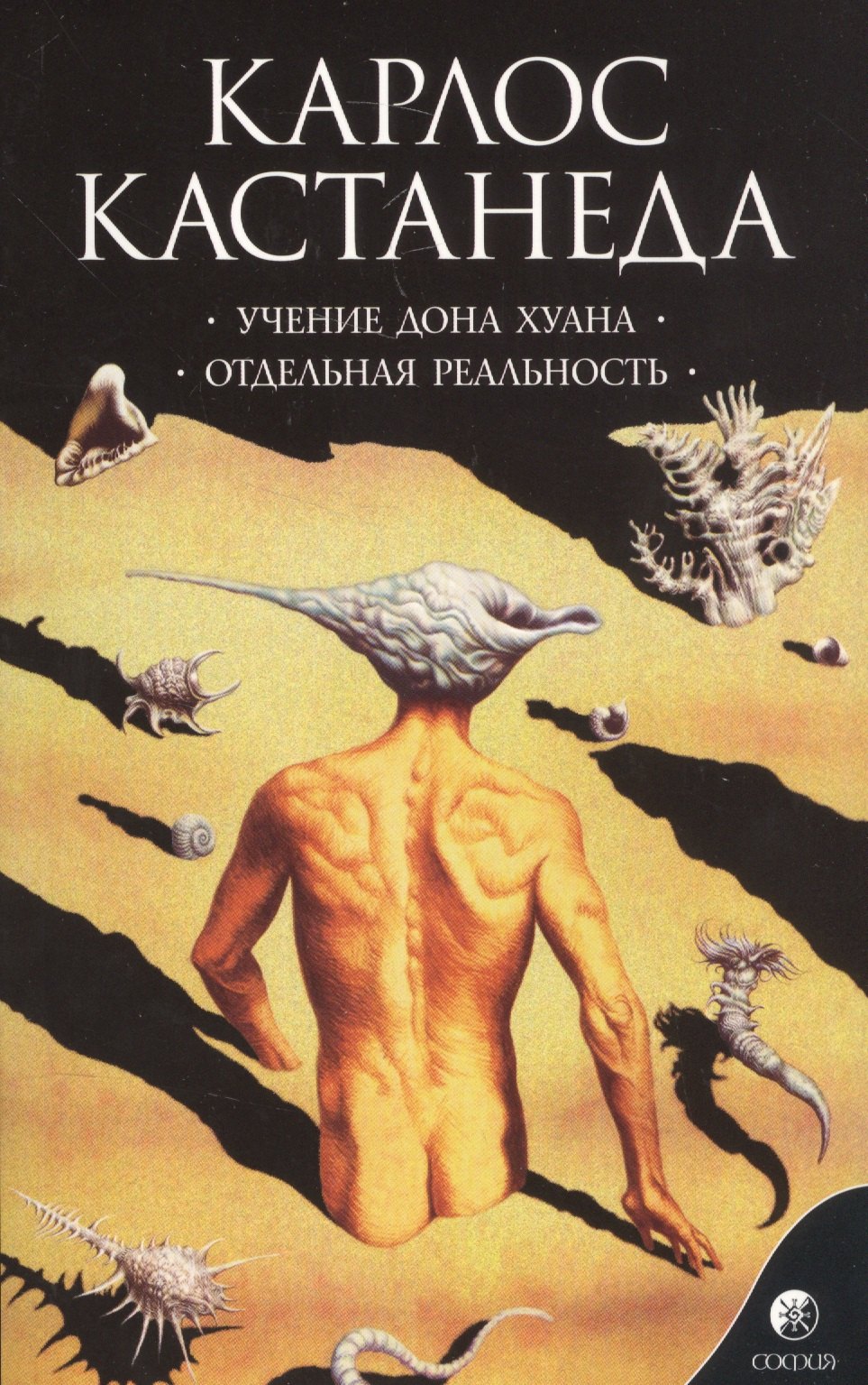 Карлос Кастанеда: Учение Дона Хуана: Путь знания индейцев яки. Отдельная реальность Сочинения в 6 т. Т. 1.