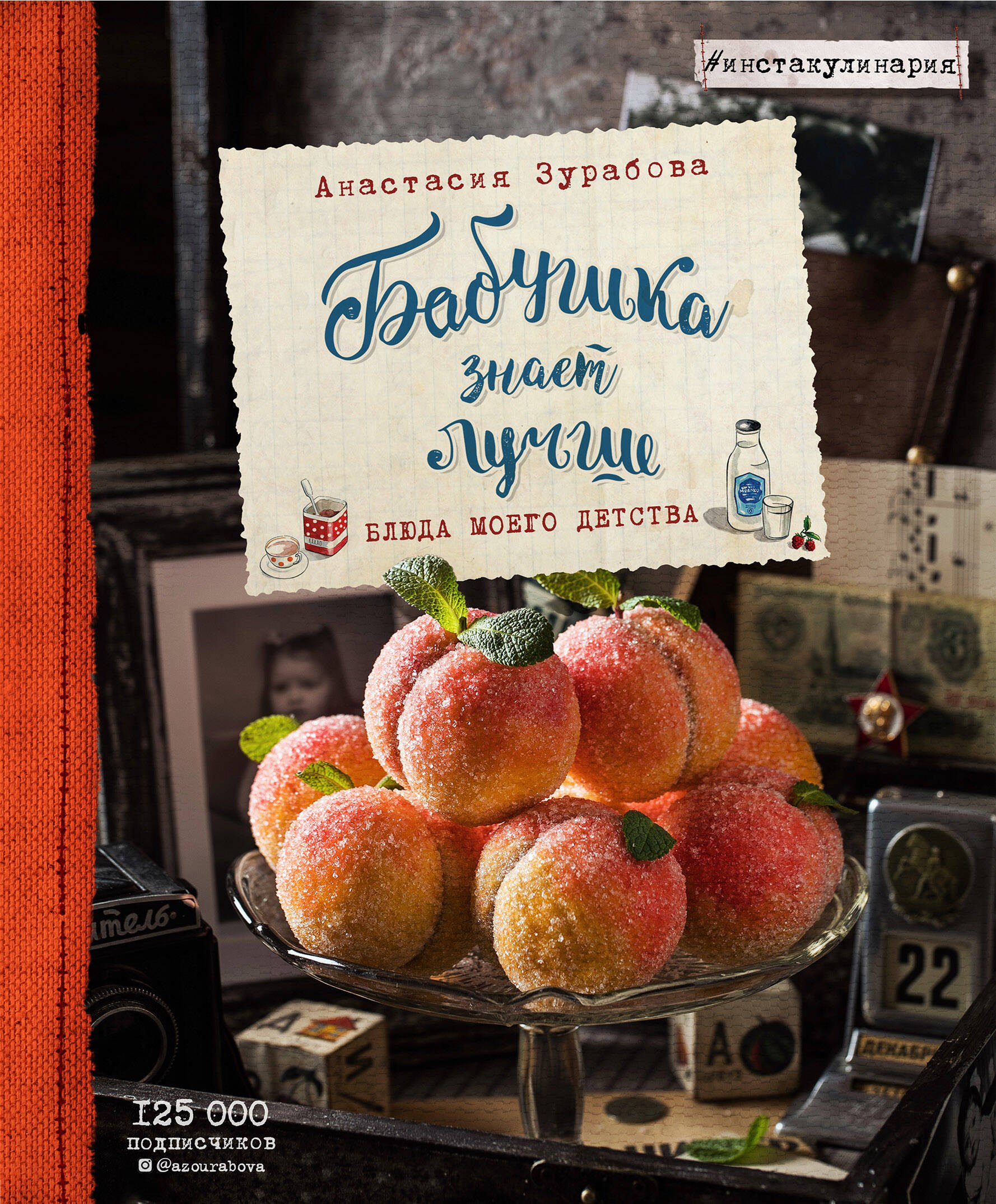 Зурабова Анастасия Михайловна: Бабушка знает лучше. Блюда моего детства