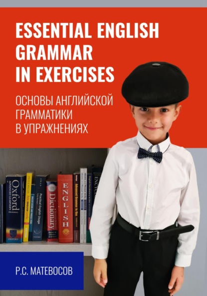 Матевосов Рубен: Essential English grammar in exercises. Основы английской грамматики в упражнениях