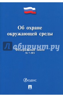 Федеральный закон "Об охране окружающей среды" № 7-ФЗ