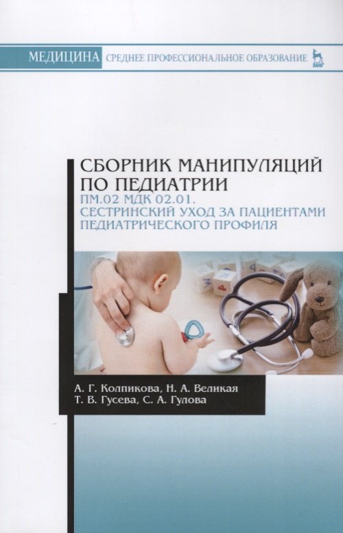 Германовна Колпикова Анна: Сборник манипуляций по педиатрии. ПМ.02 МДК 02.01. Сестринский уход за пациентами педиатрического пр