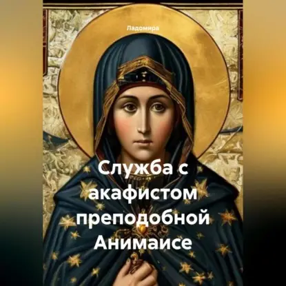 Платонова Наталья: Служба с акафистом преподобной Анимаисе