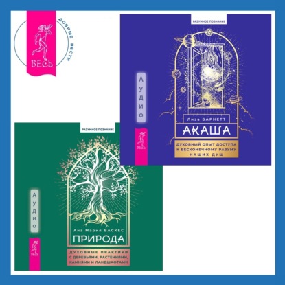 Барнетт Лиза: Природа. Духовные практики с деревьями, растениями, камнями и ландшафтами + Акаша: духовный опыт доступа к бесконечному разуму наших душ