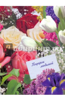 Подарок любимой