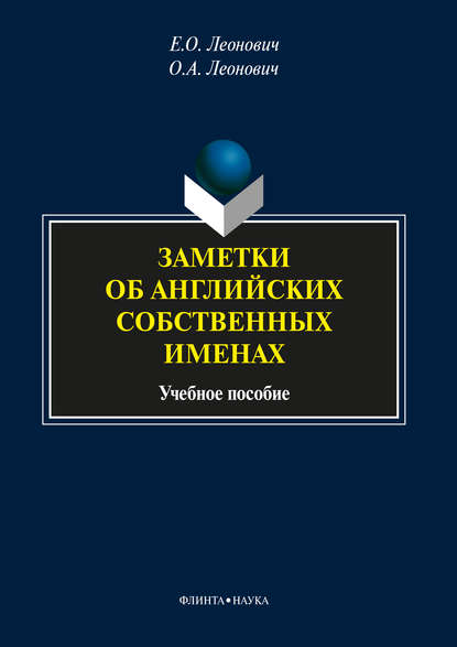А. О. Леонович: Заметки об английских собственных именах. Учебное пособие
