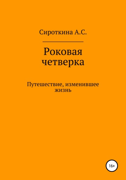 Сергеевна Анастасия Сироткина: Роковая четверка