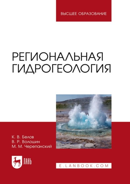 Белов Константин: Региональная гидрогеология. Учебное пособие для вузов