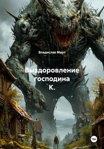 Март Владислав: Выздоровление господина К.