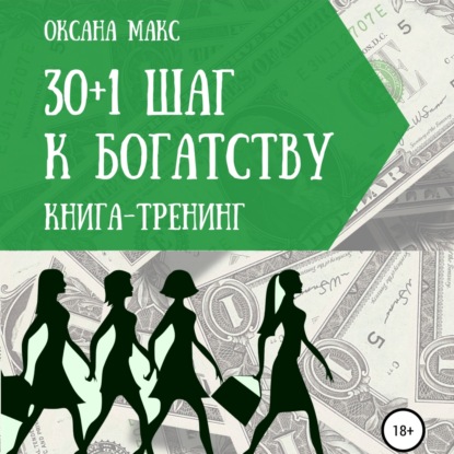 Макс Оксана: Книга-тренинг. 30+1 шаг к богатству