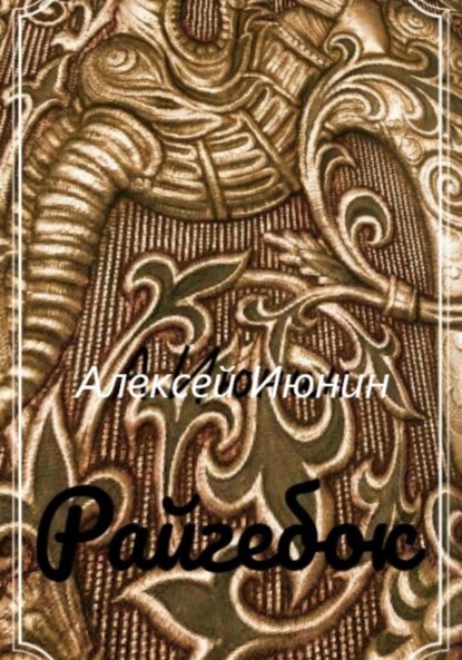Владимирович Алексей Июнин: Райгебок