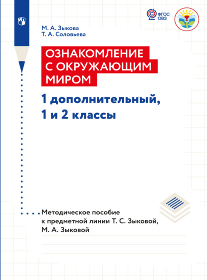 А. М. Зыкова: Ознакомление с окружающим миром. Методические рекомендации 1 дополнительный, 1 и 2 классы. Методические рекомендации (для глухих и слабослышащих обучающихся)