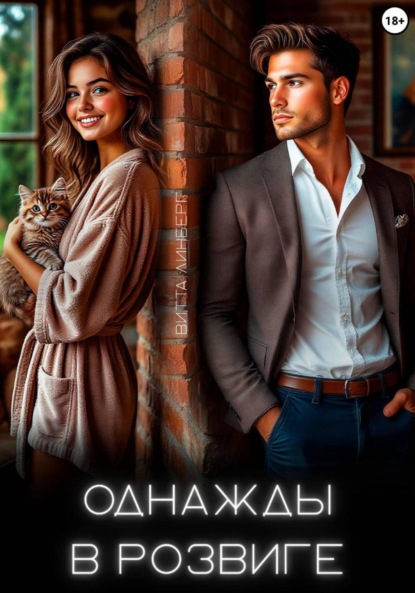 Линберг Витта: Однажды в Розвиге