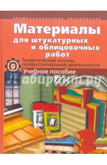 Пузанкова Валентина Федоровна: Материалы для штукатурных и облицовочных работ. Теоретические основы профессиональной деятельности