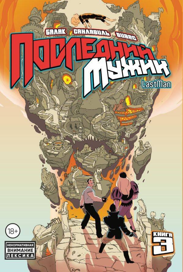 Бастьян Вивес: LastMan. Последний мужик. Том 3