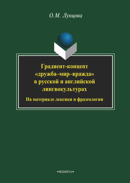 М. О. Лунцова: Градиент-концепт «дружба-мир-вражда» в русской и английской лингвокультурах. На материале лексики и фразеологии
