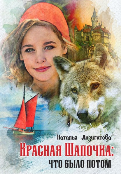 Анзигитова Наталья: Красная Шапочка: что было потом