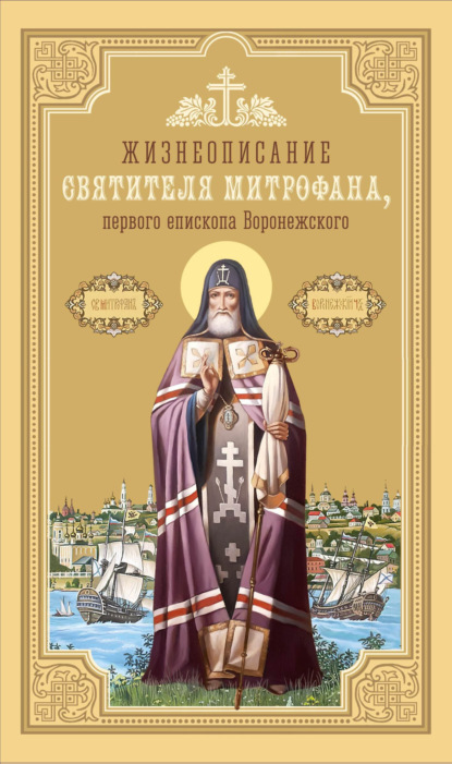 Александр о. Ельчанинов: Жизнеописание святителя Митрофана, первого епископа Воронежского
