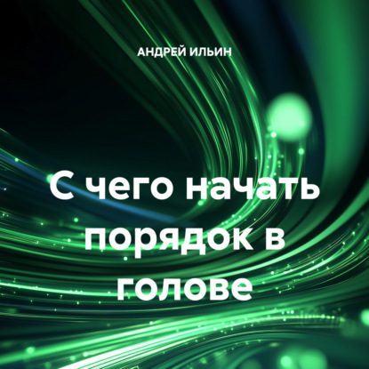 Ильин Андрей: С чего начать порядок в голове