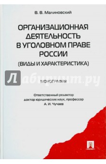 Малиновский В. В.: Организационная деятельность в уголовном праве России. Виды и характеристика. Монография