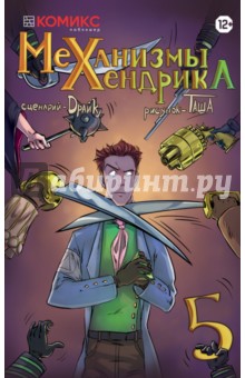 Драйк: Механизмы Хенрика. Часть 5
