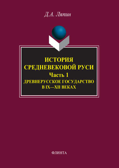 А. Д. Ляпин: История средневековой Руси. Часть 1. Древнерусское государство в IX–XII веках