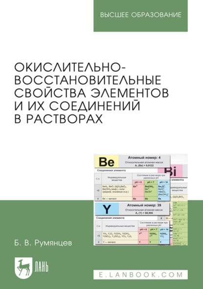 В. Б. Румянцев: Окислительно-восстановительные свойства элементов и их соединений в растворах. Учебно-справочное пособие для вузов