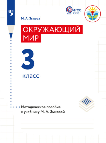 А. М. Зыкова: Окружающий мир. Методические рекомендации с примером рабочей программы. 3 класс (для глухих и слабослышащих обучающихся)