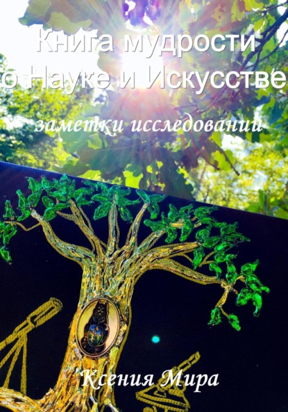 Мира Ксения: Книга мудрости о Науке и Искусстве. Заметки исследований