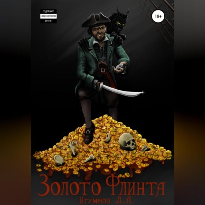 Александрович Денис Игумнов: Золото Флинта