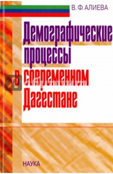 Алиева Вера Федоровна: Демографические процессы в современном Дагестане