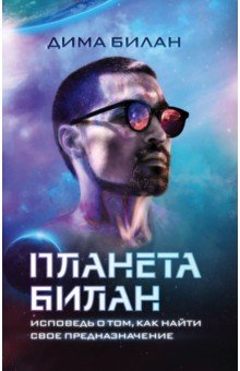 Билан Дима: Планета Билан. Исповедь о том, как найти свое предназначение
