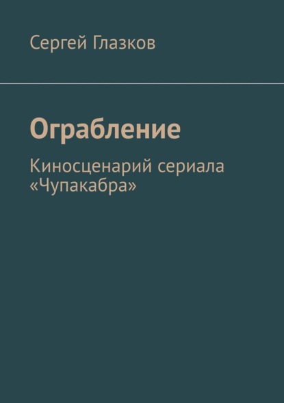 Чупакабра-1. Кинодетектив «Ограбление»