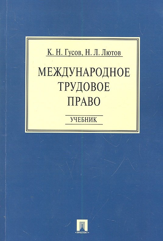 Международное трудовое право: учебник