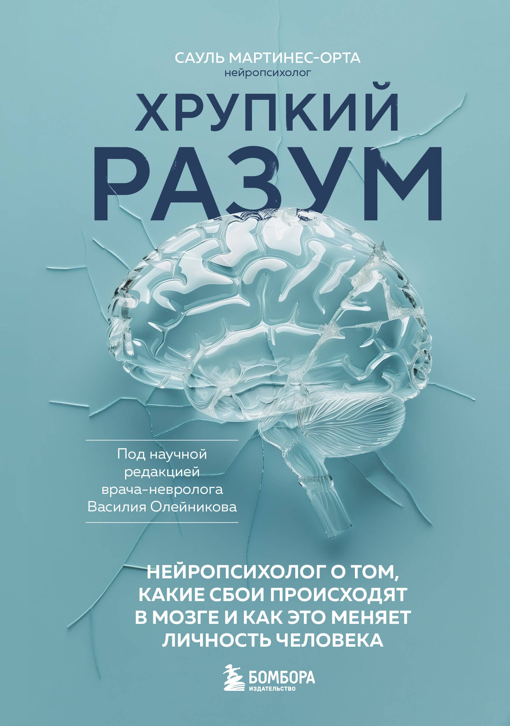 Сауль Мартинес-Орта: Хрупкий разум. Нейропсихолог о том, какие сбои происходят в мозге и как это меняет личность человека