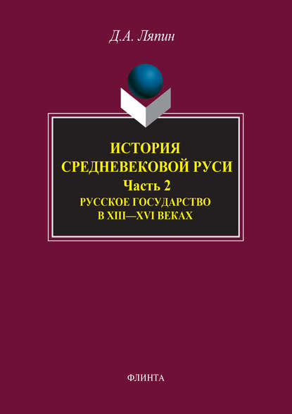 А. Д. Ляпин: История средневековой Руси. Часть 2. Русское государство в XIII–XVI веках