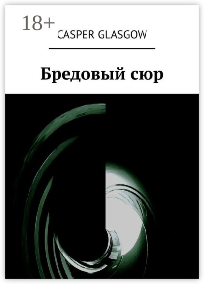 Glasgow Casper: Бредовый сюр